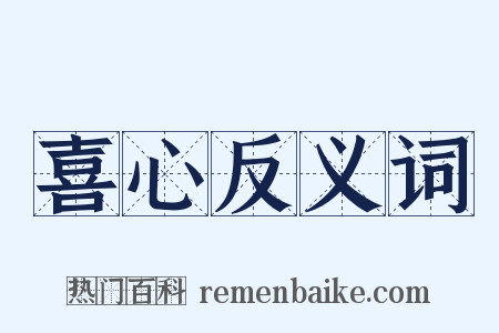喜心反义词是什么意思的图片